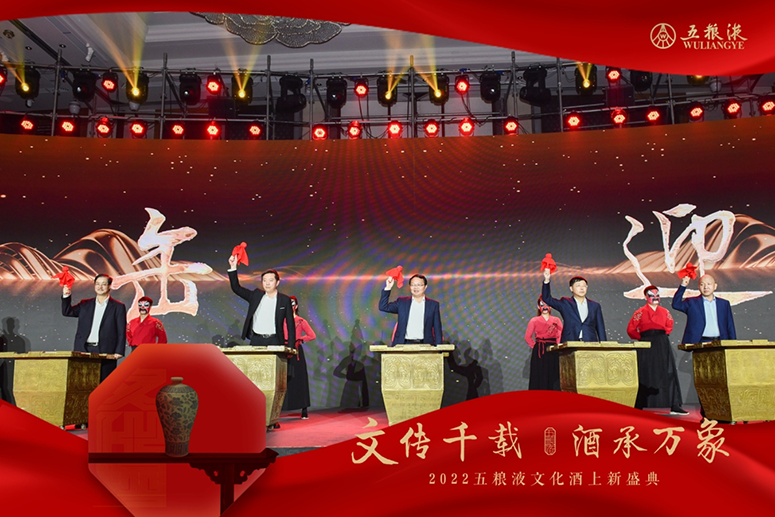 2022五粮液文化酒上新盛典隆重举行