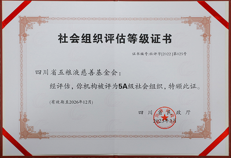 四川省五粮液慈善基金会获评5A级全省性社会组织